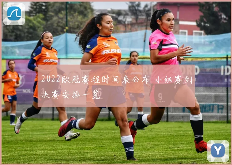 2022欧冠赛程时间表公布 小组赛到决赛安排一览