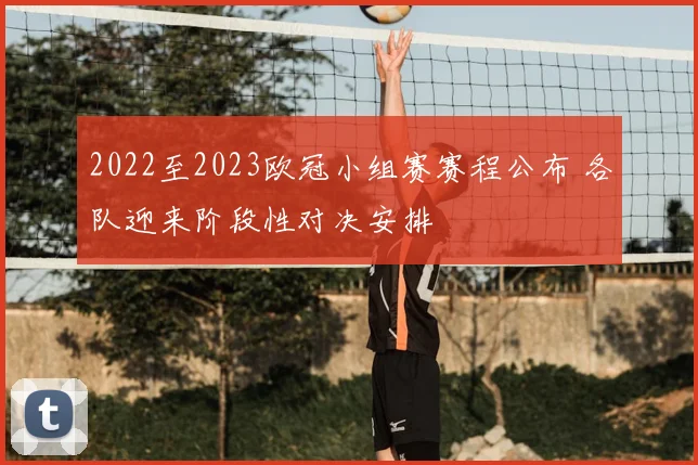 2022至2023欧冠小组赛赛程公布 各队迎来阶段性对决安排