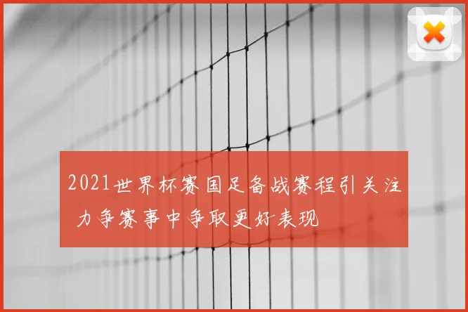 2021世界杯赛国足备战赛程引关注 力争赛事中争取更好表现