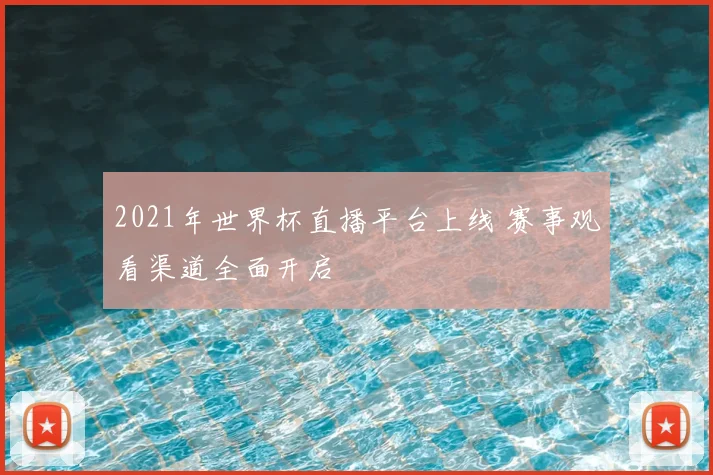 2021年世界杯直播平台上线 赛事观看渠道全面开启