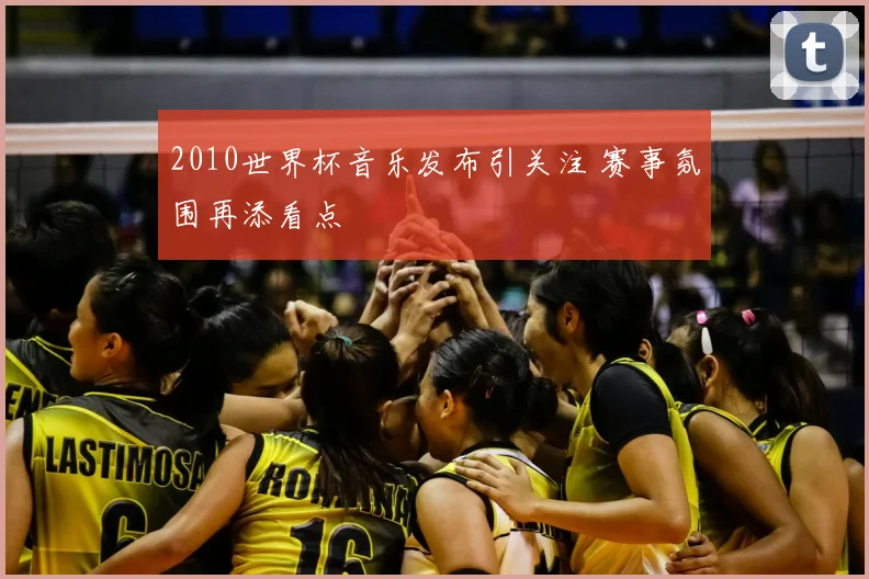2010世界杯音乐发布引关注 赛事氛围再添看点