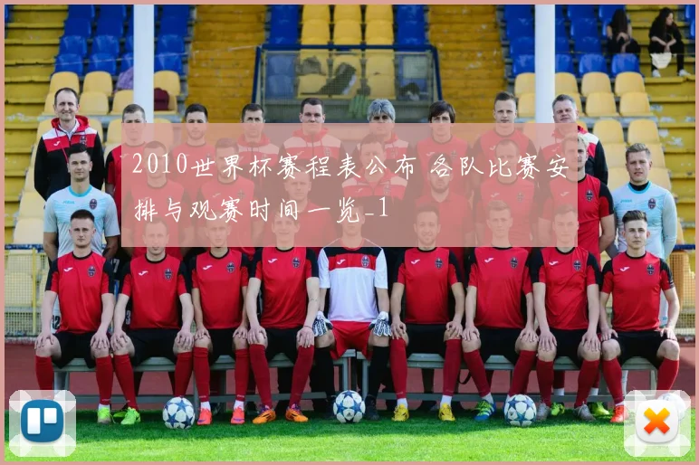 2010世界杯赛程表公布 各队比赛安排与观赛时间一览_1