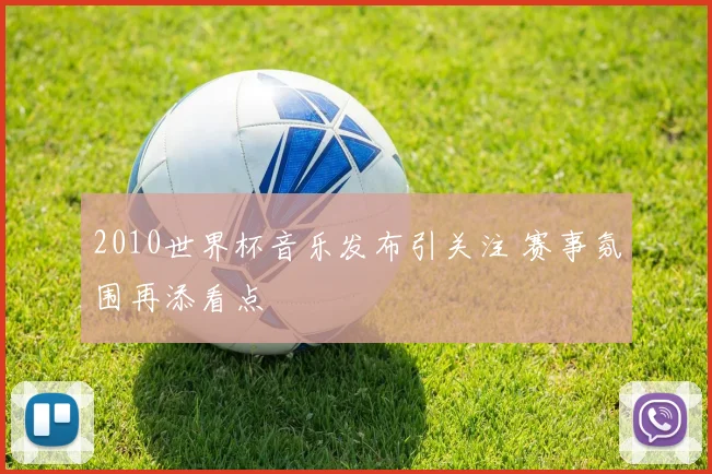 2010世界杯音乐发布引关注 赛事氛围再添看点